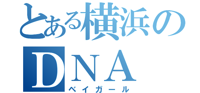 とある横浜のＤＮＡ（ベイガール）