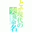 とある現代の突飛命名（キラキラネーム）