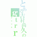 とある吉村尚久のｇｔｒｒⅡ（アヴリル）