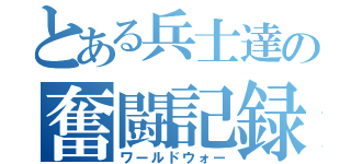 とある兵士達の奮闘記録（ワールドウォー）