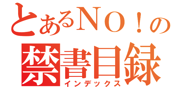 とあるＮＯ！の禁書目録（インデックス）