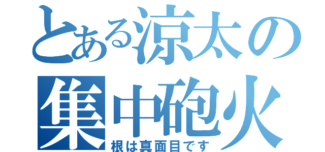 とある涼太の集中砲火（根は真面目です）