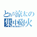 とある涼太の集中砲火（根は真面目です）