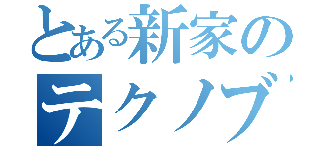 とある新家のテクノブレイカー（）