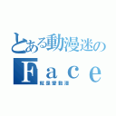 とある動漫迷のＦａｃｅＢｏｏｋ（就是愛動漫 ）