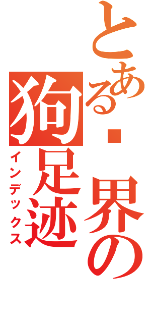 とある异界の狗足迹Ⅱ（インデックス）