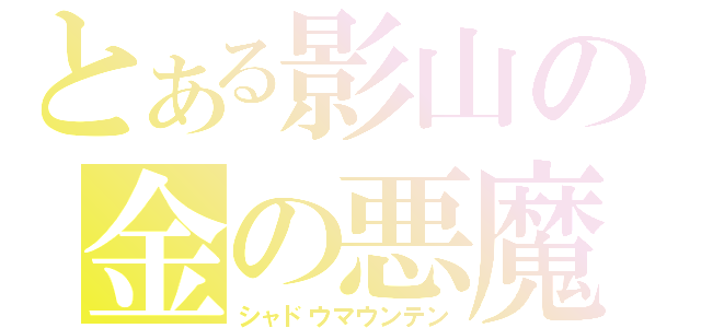 とある影山の金の悪魔（シャドウマウンテン）