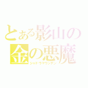 とある影山の金の悪魔（シャドウマウンテン）