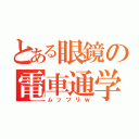 とある眼鏡の電車通学（ムッツリｗ）