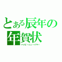 とある辰年の年賀状（ハッピーニューイヤー）