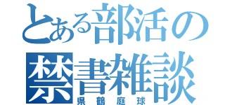 とある部活の禁書雑談（県鶴庭球）