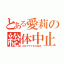 とある愛莉の総体中止（コロナウイルス泣き）