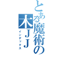 とある魔術の木ＪＪ（インデックス）