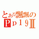 とある飄飄のＰｐ１９Ⅱ（）