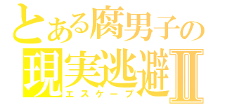 とある腐男子の現実逃避Ⅱ（エスケープ）