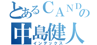 とあるＣＡＮＤＹの中島健人（インデックス）