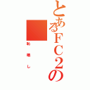 とあるＦＣ２の（恥晒し）