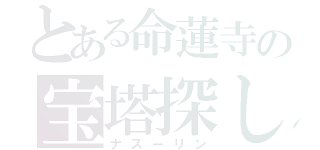 とある命蓮寺の宝塔探し（ナズーリン）