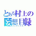 とある村上の妄想目録（インデックス）