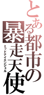 とある都市の暴走天使（ミッドナイエンジェル）