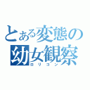 とある変態の幼女観察（ロリコン）