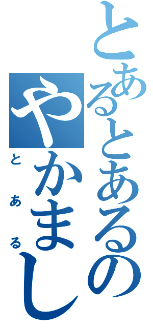 とあるとあるのやかましい（とある）