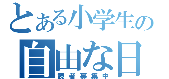 とある小学生の自由な日記（読者募集中）