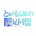 とある伝説の満足同盟（チームサティスファクション）