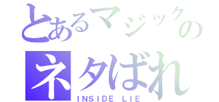 とあるマジックのネタばれ（ＩＮＳＩＤＥ　ＬＩＥ）