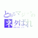 とあるマジックのネタばれ（ＩＮＳＩＤＥ　ＬＩＥ）