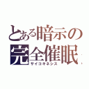 とある暗示の完全催眠（サイコキネシス）