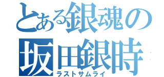 とある銀魂の坂田銀時（ラストサムライ）