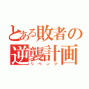 とある敗者の逆襲計画（リベンジ）