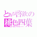 とある啓欽の桃色四葉（ももいろクローバー）