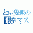 とある隻眼の眼帯マスク（悲劇）