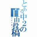 とある中２の自由投稿（ツイッター）