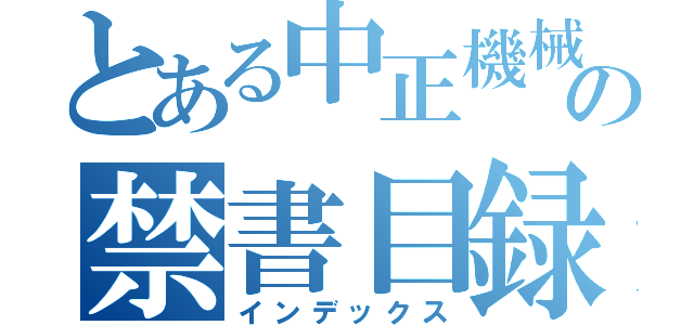 とある中正機械の禁書目録（インデックス）