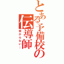 とある予備校の伝導師（受からない…）