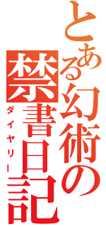 とある幻術の禁書日記（ダイヤリー）