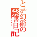 とある幻術の禁書日記（ダイヤリー）