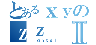 とあるｘｙのｚｚⅡ（ｌｉｇｈｔｅｌ）