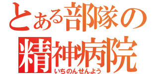 とある部隊の精神病院（いちのんせんよう）