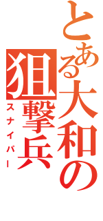 とある大和の狙撃兵（スナイパー）