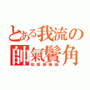 とある我流の帥氣鬢角（地獄極樂猫）