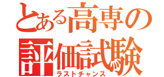 とある高専の評価試験（ラストチャンス）