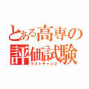 とある高専の評価試験（ラストチャンス）