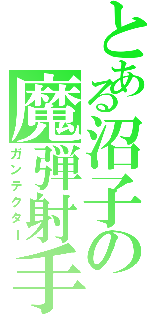 とある沼子の魔弾射手（ガンテクター）
