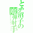 とある沼子の魔弾射手（ガンテクター）