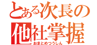 とある次長の他社掌握（おまとめつうしん）