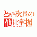 とある次長の他社掌握（おまとめつうしん）